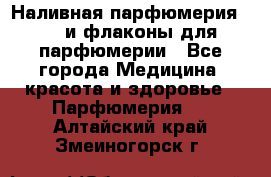 Наливная парфюмерия RENI и флаконы для парфюмерии - Все города Медицина, красота и здоровье » Парфюмерия   . Алтайский край,Змеиногорск г.